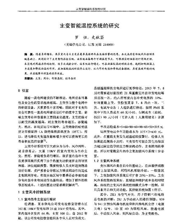 主变智能温控系统的研究