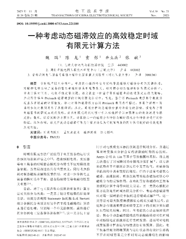 一种考虑动态磁滞效应的高效稳定时域有限元计算方法