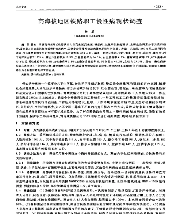 高海拔地区铁路职工慢性病现状调查