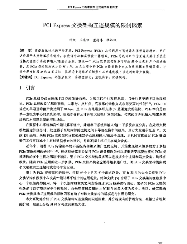 PCIExpress交换架构互连规模的限制因素