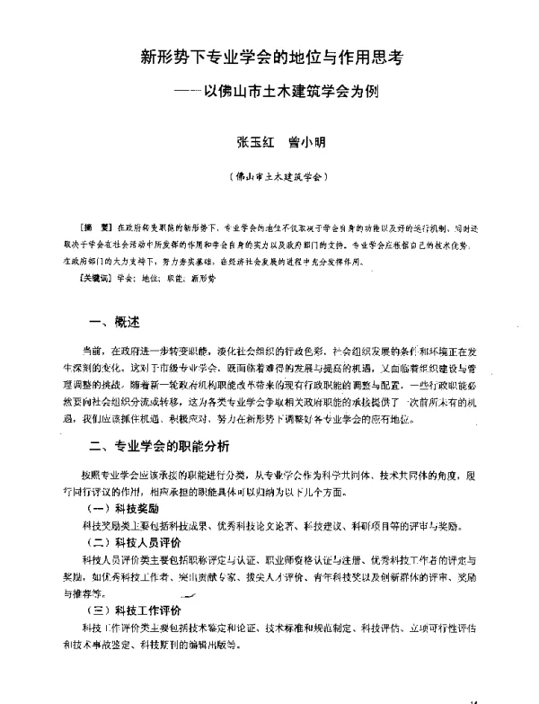 新形势下专业学会的地位与作用思考--以佛山市土木建筑学会为例