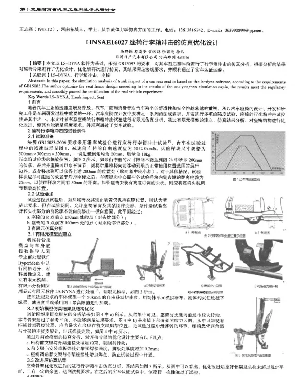 座椅行李箱冲击的仿真优化设计