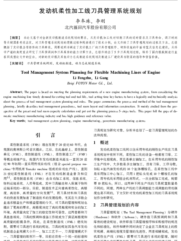 发动机柔性加工线刀具管理系统规划