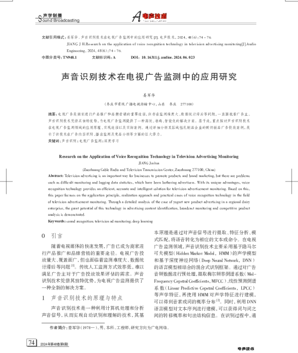 声音识别技术在电视广告监测中的应用研究