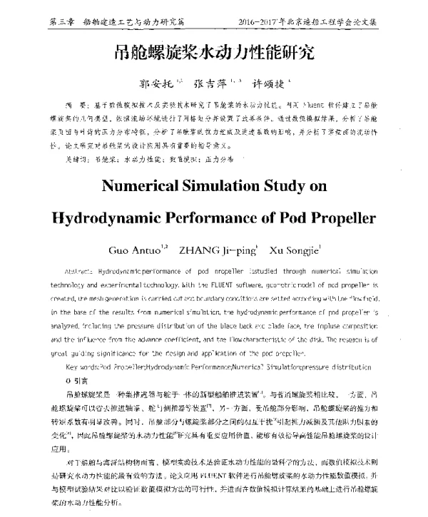 吊舱螺旋桨水动力性能研究