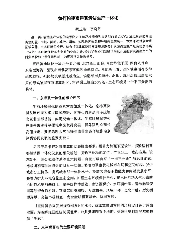 如何构建京津冀清洁生产一体化