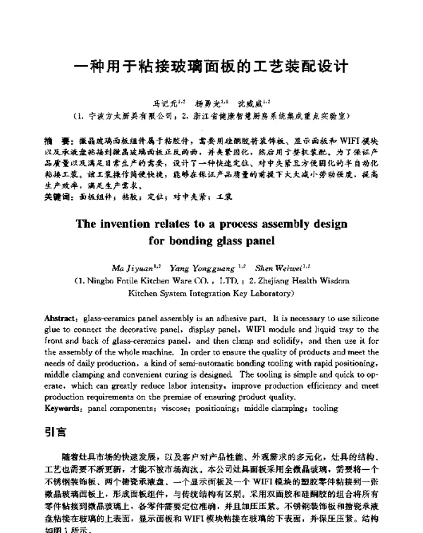 一种用于粘接玻璃面板的工艺装配设计