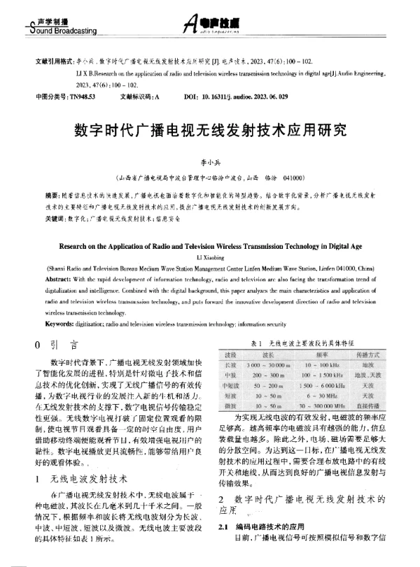 数字时代广播电视无线发射技术应用研究