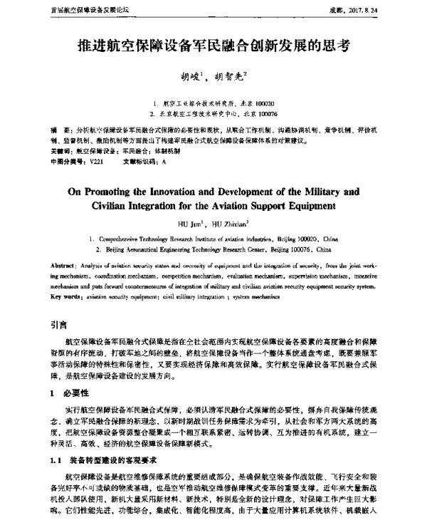 推进航空保障设备军民融合创新发展的思考