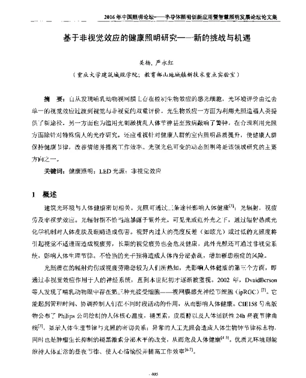 基于非视觉效应的健康照明研究--新的挑战与机遇