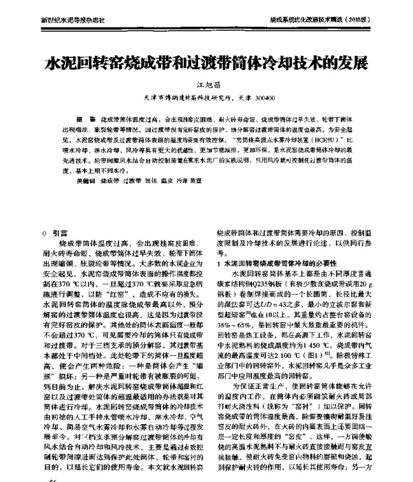 水泥回转窑烧成带和过渡带简体冷却技术的发展