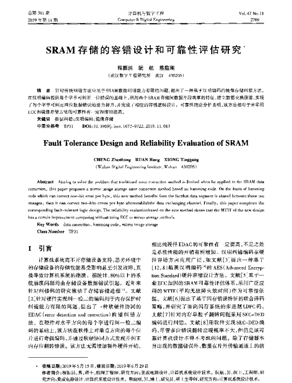 SRAM存储的容错设计和可靠性评估研究