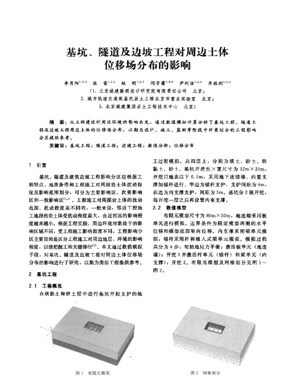 基坑、隧道及边坡工程对周边土体位移场分布的影响