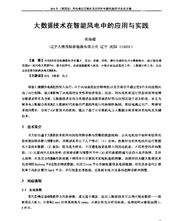 大数据技术在智能风电中的应用与实践
