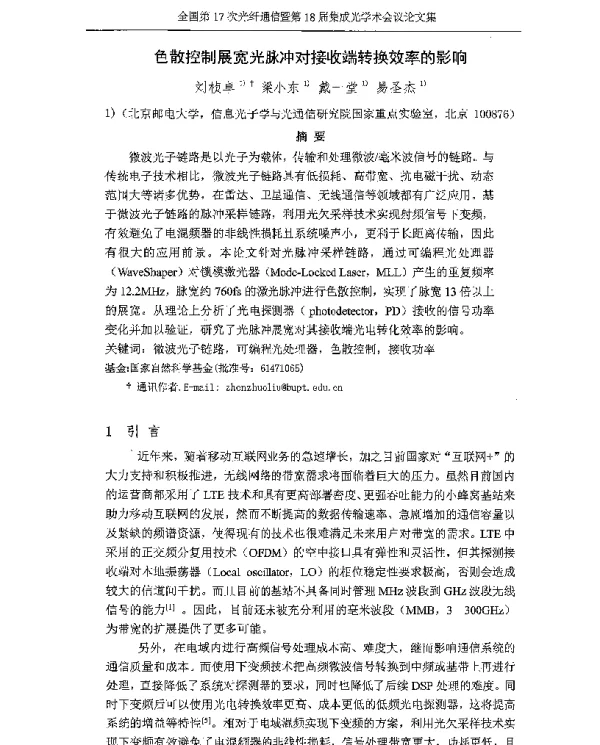 色散控制展宽光脉冲对接收端转换效率的影响