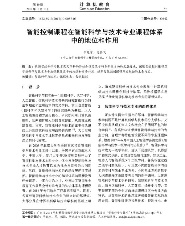 智能控制课程在智能科学与技术专业课程体系中的地位和作用