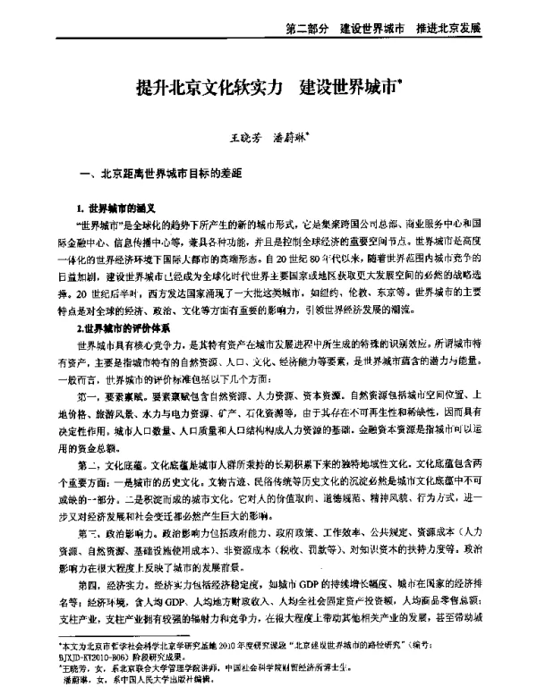 提升北京文化软实力建设世界城市
