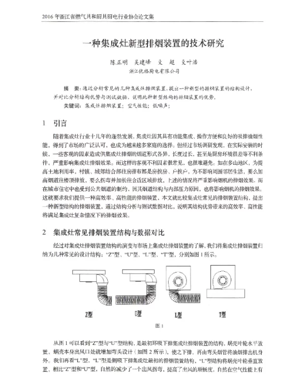 一种集成灶新型排烟装置的技术研究