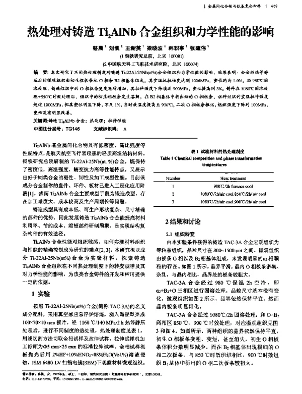 热处理对铸造Ti2AlNb合金组织和力学性能的影响