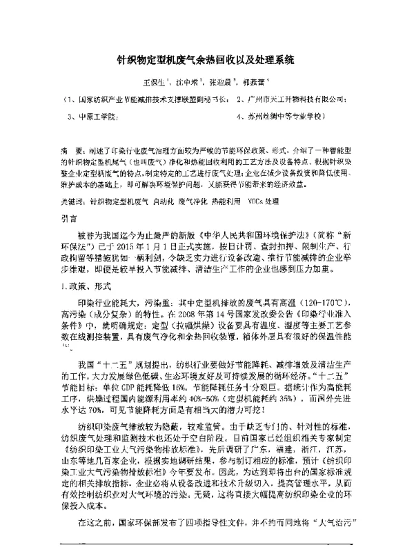 针织物定型机废气余热回收以及处理系统