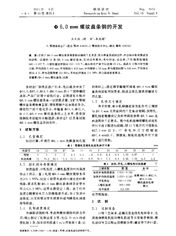 Φ6.0mm螺纹盘条钢的开发