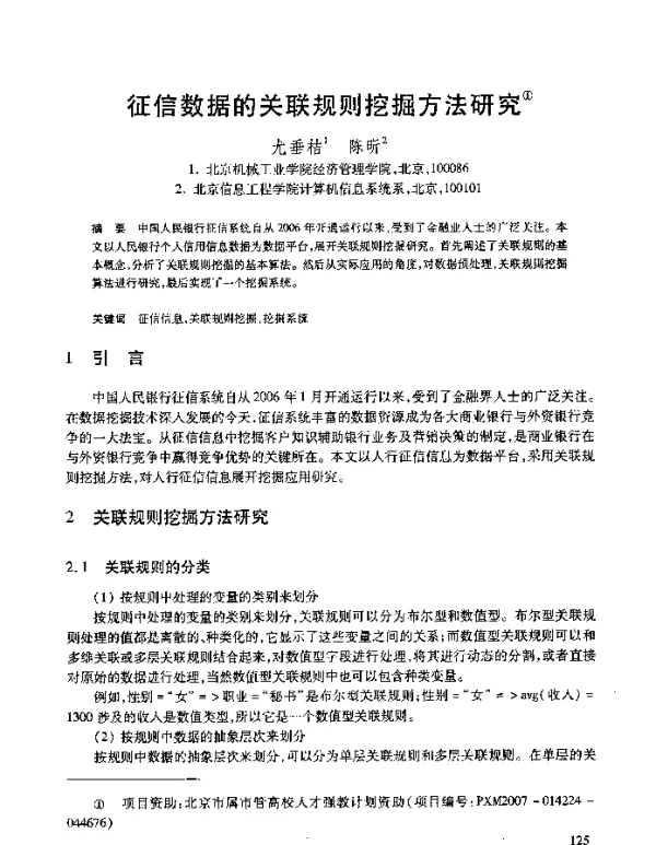 征信数据的关联规则挖掘方法研究
