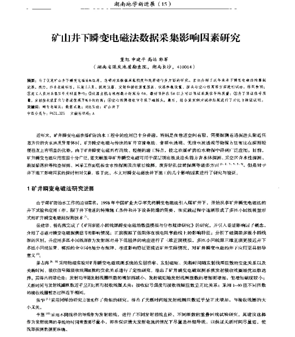 矿山井下瞬变电磁法数据采集影响因素研究
