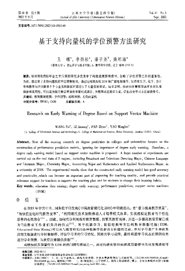 基于支持向量机的学位预警方法研究