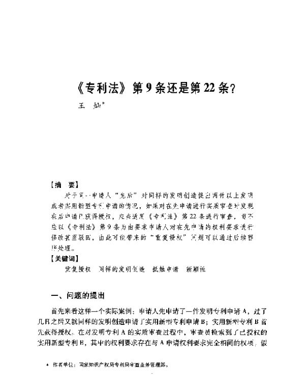 《专利法》第9条还是第22条