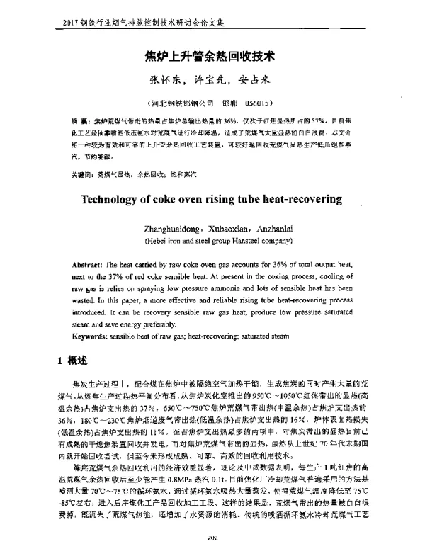焦炉上升管余热回收技术