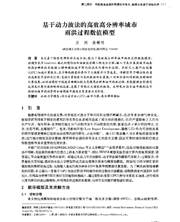 基于动力波法的高效高分辨率城市雨洪过程数值模型