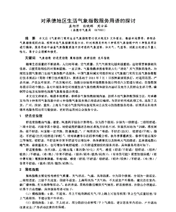 对承德地区生活气象指数服务用语的探讨