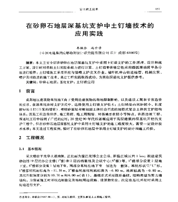 在砂卵石地层深基坑支护中土钉墙技术的应用实践