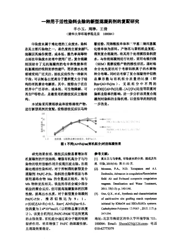 一种用于活性染料去除的新型混凝药剂的复配研究