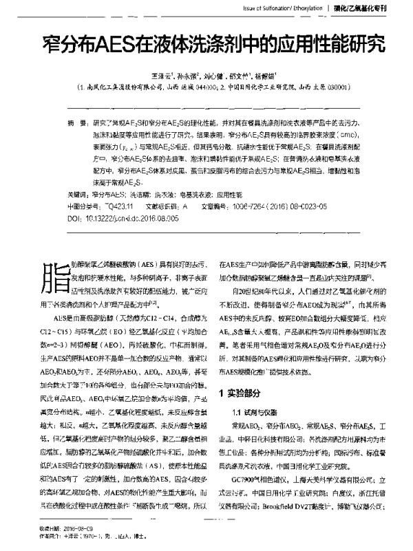 窄分布AES在液体洗涤剂中的应用性能研究