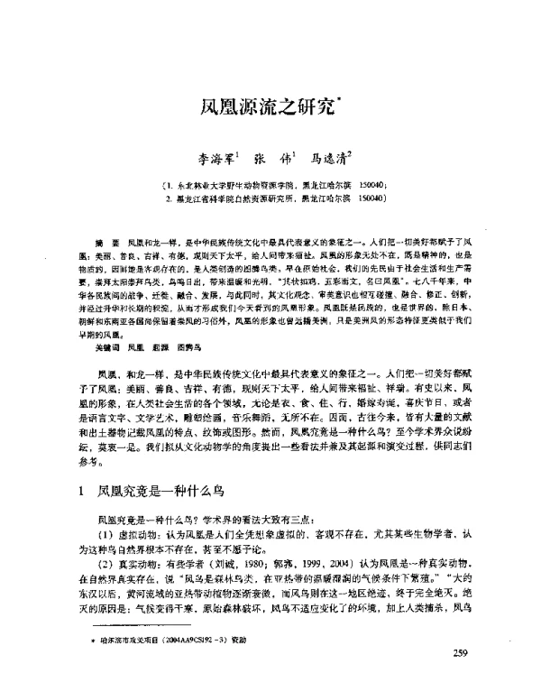 凤凰源流之研究