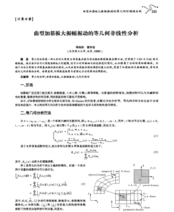 曲型加筋板大振幅振动的等几何非线性分析