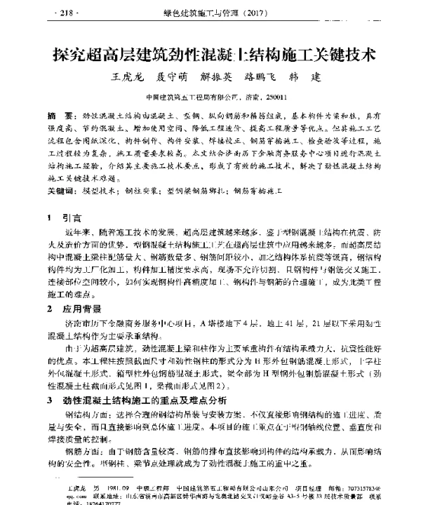 探究超高层建筑劲性混凝土结构施工关键技术