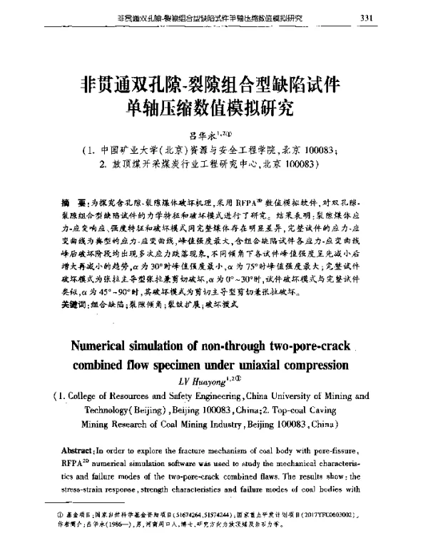 非贯通双孔隙-裂隙组合型缺陷试件单轴压缩数值模拟研究