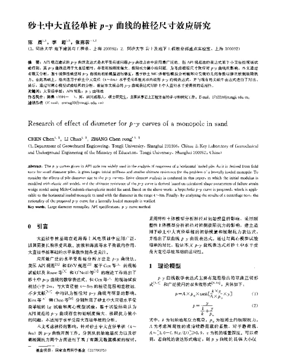 砂土中大直径单桩p-y曲线的桩径尺寸效应研究