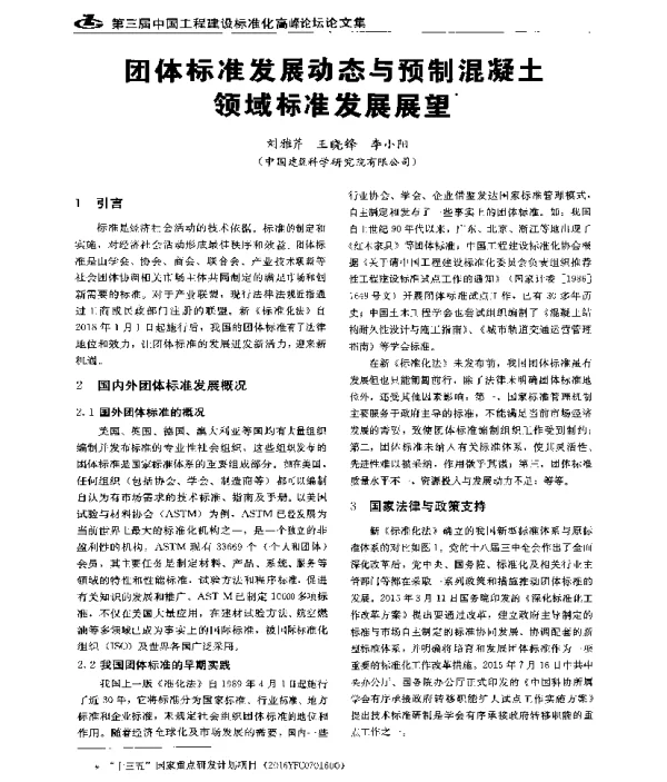 团体标准发展动态与预制混凝土领域标准发展展望