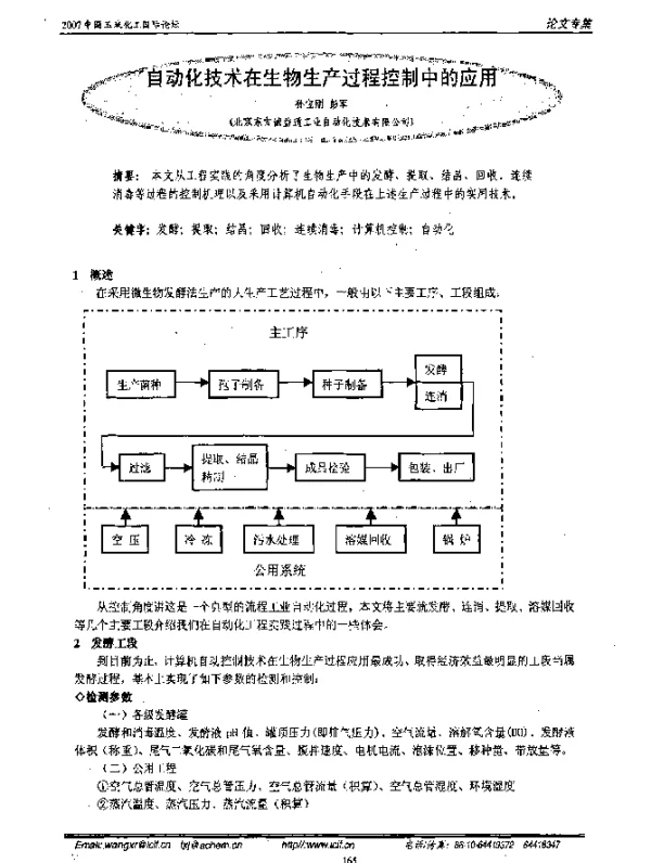 自动化技术在生物生产过程控制中的应用