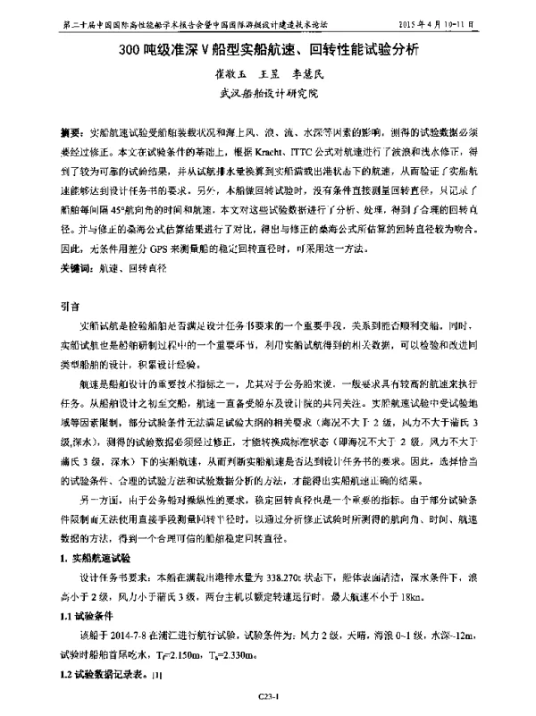 300吨级准深V船型实船航速、回转性能试验分析