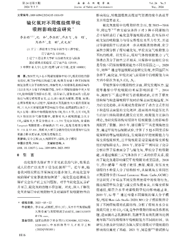 硫化氢对不同煤级煤甲烷吸附影响效应研究