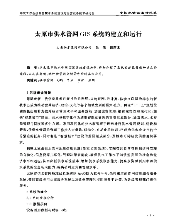太原市供水管网GIS系统的建立和运行