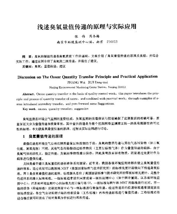 浅述臭氧量值传递的原理与实际应用