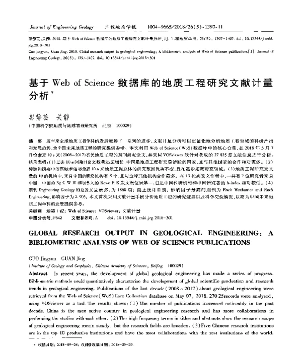 基于WebofScience数据库的地质工程研究文献计量分析