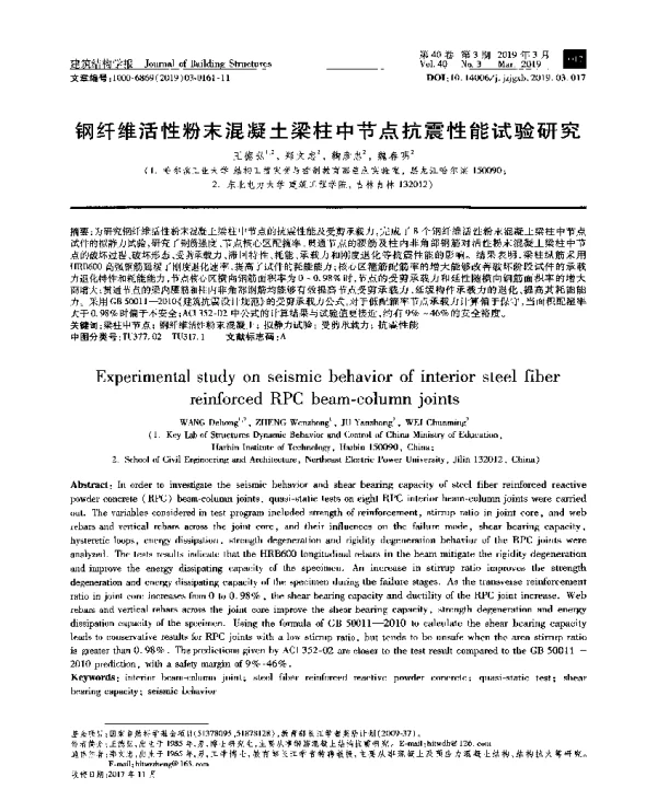 钢纤维活性粉末混凝土梁柱中节点抗震性能试验研究