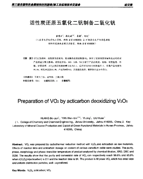 活性炭还原五氧化二钒制备二氧化钒