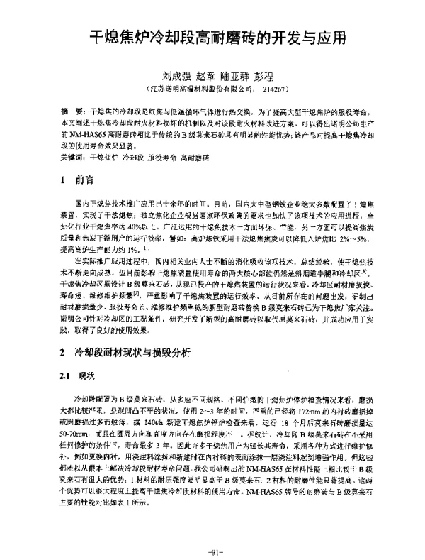 千熄焦炉冷却段高耐磨砖的开发与应用